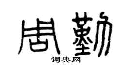 曾庆福周勤篆书个性签名怎么写