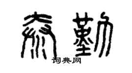 曾庆福秦勤篆书个性签名怎么写