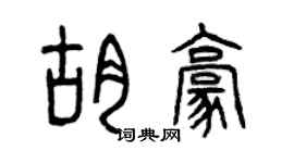 曾庆福胡豪篆书个性签名怎么写