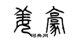 曾庆福姜豪篆书个性签名怎么写
