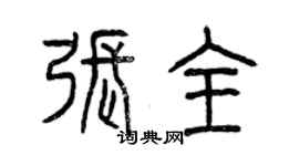 曾庆福张全篆书个性签名怎么写
