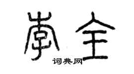 曾庆福李全篆书个性签名怎么写
