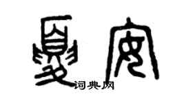 曾庆福夏安篆书个性签名怎么写