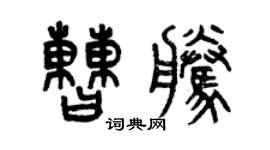 曾庆福曹腾篆书个性签名怎么写