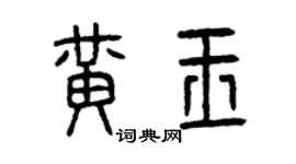 曾庆福黄玉篆书个性签名怎么写