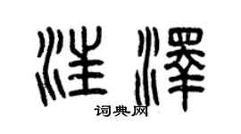 曾庆福汪泽篆书个性签名怎么写