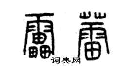 曾庆福雷蕾篆书个性签名怎么写