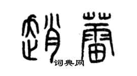 曾庆福赵蕾篆书个性签名怎么写