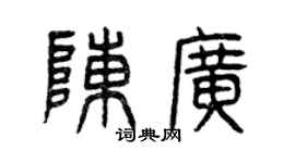 曾庆福陈广篆书个性签名怎么写