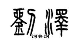 曾庆福刘泽篆书个性签名怎么写