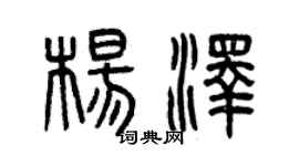 曾庆福杨泽篆书个性签名怎么写