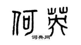 曾庆福何英篆书个性签名怎么写