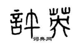 曾庆福许英篆书个性签名怎么写