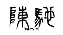 曾庆福陈驰篆书个性签名怎么写
