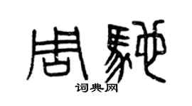 曾庆福周驰篆书个性签名怎么写