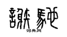 曾庆福谢驰篆书个性签名怎么写