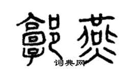曾庆福郭燕篆书个性签名怎么写