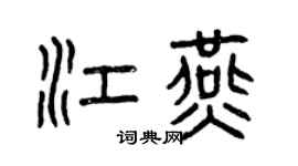 曾庆福江燕篆书个性签名怎么写