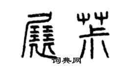 曾庆福展椒篆书个性签名怎么写