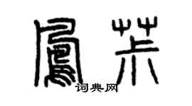 曾庆福凤椒篆书个性签名怎么写