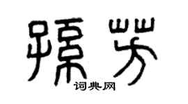 曾庆福孙芳篆书个性签名怎么写