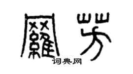 曾庆福罗芳篆书个性签名怎么写
