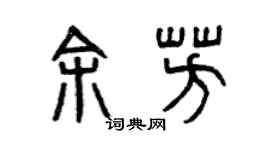 曾庆福余芳篆书个性签名怎么写