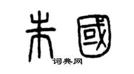 曾庆福朱国篆书个性签名怎么写