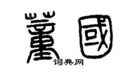 曾庆福董国篆书个性签名怎么写