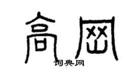 曾庆福高岗篆书个性签名怎么写