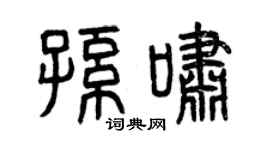 曾庆福孙啸篆书个性签名怎么写