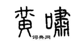 曾庆福黄啸篆书个性签名怎么写