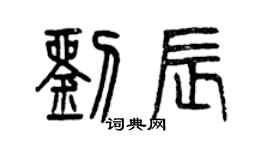 曾庆福刘辰篆书个性签名怎么写