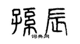 曾庆福孙辰篆书个性签名怎么写