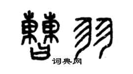 曾庆福曹羽篆书个性签名怎么写