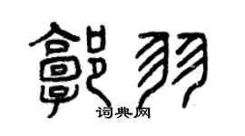 曾庆福郭羽篆书个性签名怎么写