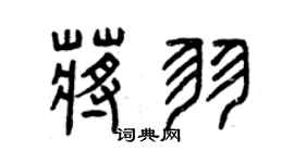 曾庆福蒋羽篆书个性签名怎么写