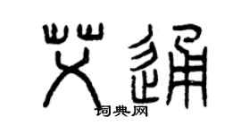 曾庆福艾通篆书个性签名怎么写