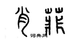 曾庆福肖菲篆书个性签名怎么写