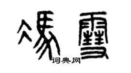 曾庆福冯雪篆书个性签名怎么写