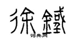 曾庆福徐铁篆书个性签名怎么写