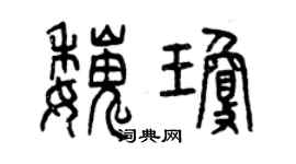 曾庆福魏琼篆书个性签名怎么写