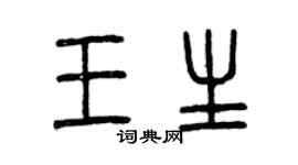 曾庆福王生篆书个性签名怎么写
