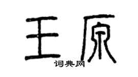 曾庆福王原篆书个性签名怎么写