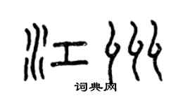 曾庆福江洲篆书个性签名怎么写