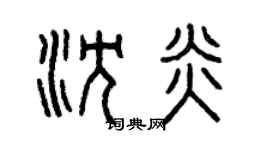 曾庆福沈炎篆书个性签名怎么写