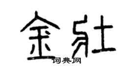 曾庆福金壮篆书个性签名怎么写