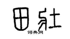 曾庆福田壮篆书个性签名怎么写
