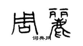 曾庆福周丽篆书个性签名怎么写
