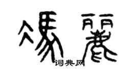 曾庆福冯丽篆书个性签名怎么写